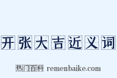 开张大吉近义词是什么意思的图片